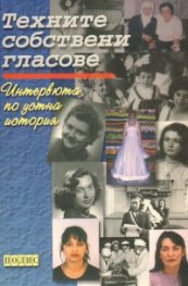 Техните собствени гласове