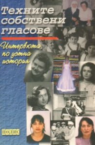 Техните собствени гласове