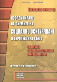 Координиране на схемите за социално осигуряване в ЕС/ Експертен коментар