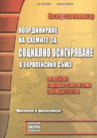 Координиране на схемите за социално осигуряване в ЕС/ Експертен коментар