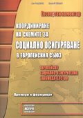 Координиране на схемите за социално осигуряване в ЕС/ Експертен коментар