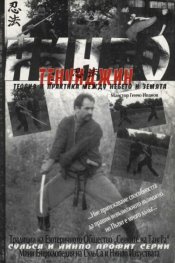 Нинпо ТенЧиДжин:Теория и практика между небето и з