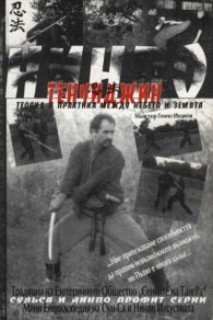 Нинпо ТенЧиДжин:Теория и практика между небето и з