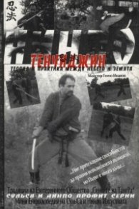 Нинпо ТенЧиДжин:Теория и практика между небето и з