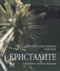 Кристалите и техните лечебни свойства