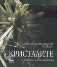 Кристалите и техните лечебни свойства