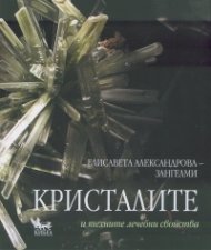 Кристалите и техните лечебни свойства