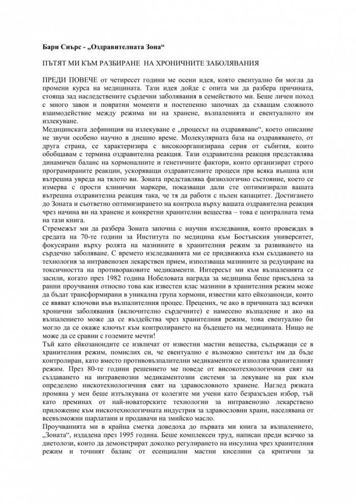Оздравителната Зона