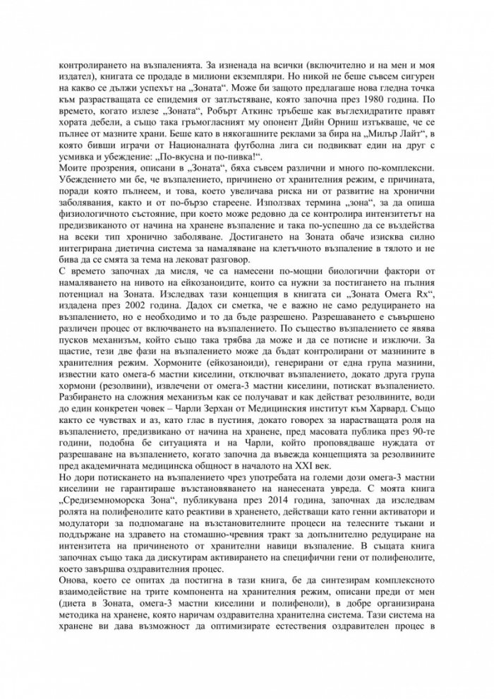 Оздравителната Зона
