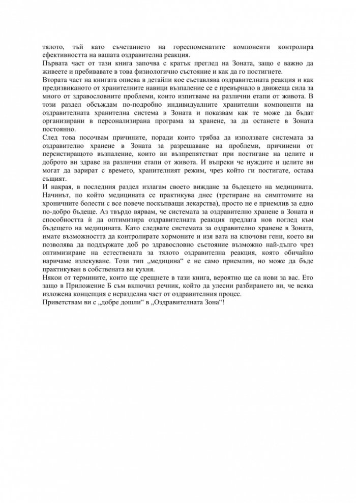 Оздравителната Зона