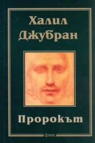 Пророкът