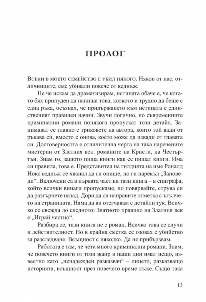 Всеки в моето семейство е убил някого