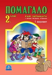 *Помагало към читанката за 2. клас: вариант 1