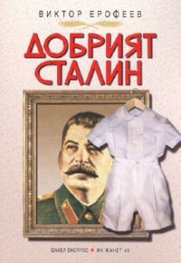 Добрият Сталин