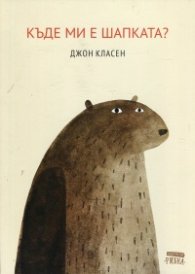 Къде ми е шапката!