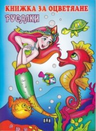 Книжка за оцветяване: Русалки (голям формат)