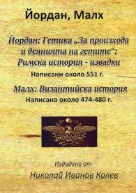 Йордан: Гетика "За произхода и деянията на гетите". Малх: Византийска история