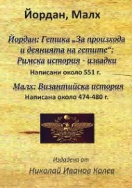 Йордан: Гетика "За произхода и деянията на гетите". Малх: Византийска история