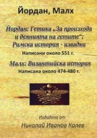 Йордан: Гетика "За произхода и деянията на гетите". Малх: Византийска история