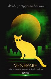 VeneRare. Нова религия се заражда между блоковете