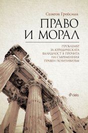 Право и морал. Проблемът за юридическата валидност в прочита на съвременния правен позитивизъм