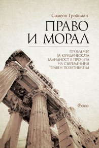 Право и морал. Проблемът за юридическата валидност в прочита на съвременния правен позитивизъм