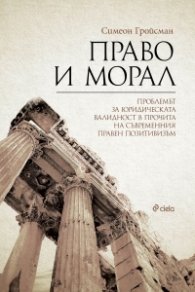 Право и морал. Проблемът за юридическата валидност в прочита на съвременния правен позитивизъм