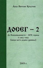 ДОСЕГ - 2: До Освобождението - 1878 година и след това`