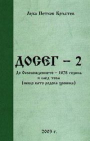 ДОСЕГ - 2: До Освобождението - 1878 година и след това`