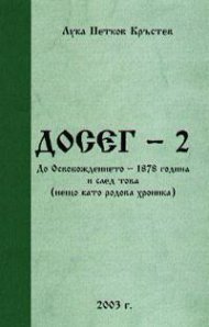 ДОСЕГ - 2: До Освобождението - 1878 година и след това`