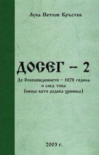 ДОСЕГ - 2: До Освобождението - 1878 година и след това`