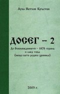 ДОСЕГ - 2: До Освобождението - 1878 година и след това`