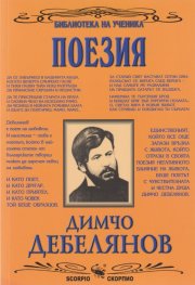 Поезия/ Димчо Дебелянов