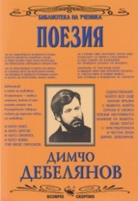 Поезия/ Димчо Дебелянов
