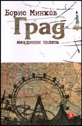 Град - междинни полета