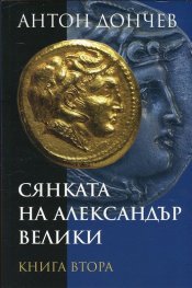 Сянката на Александър Велики Кн.2