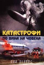 Катастрофи по вина на човека
