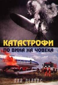 Катастрофи по вина на човека