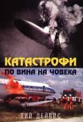 Катастрофи по вина на човека