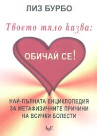 Твоето тяло казва: Обичай се!