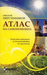 Атлас на самопомощта. Енергийни практики за възстановяване на организма