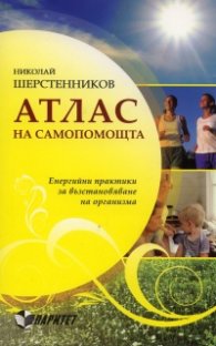Атлас на самопомощта. Енергийни практики за възстановяване на организма
