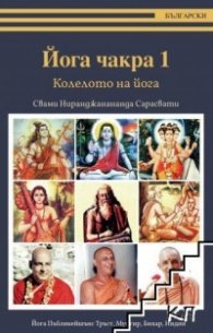Йога чакра 1: Колелото на йога