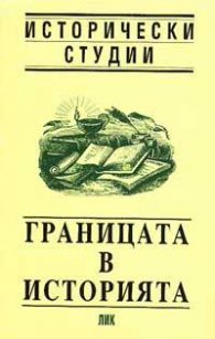 Границата в историята#/вр./