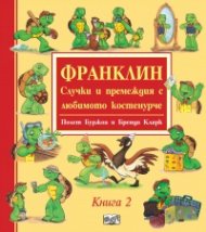 Франклин. Случки и премеждия с любимото костенурче Кн.2