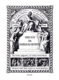 Песен за нибелунгите*
