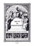 Песен за нибелунгите*