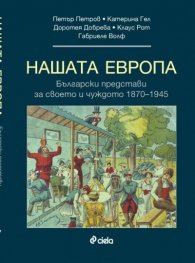 Нашата Европа. Български представи за своето и чуждото 1870-1945