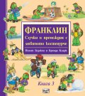 Франклин. Случки и премеждия с любимото костенурче Кн.3