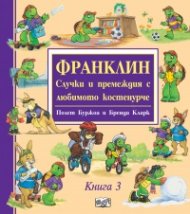 Франклин. Случки и премеждия с любимото костенурче Кн.3